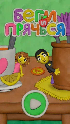 Скриншот 1 — Беги и Прячься
