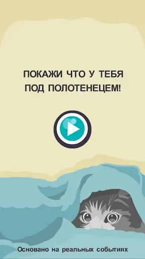 Скриншот 1 — Покажи что под полотенецем!