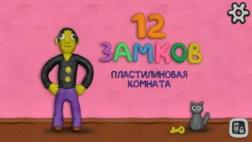 Скриншот 1 — 12 ЗАМКОВ Пластилиновая комнат