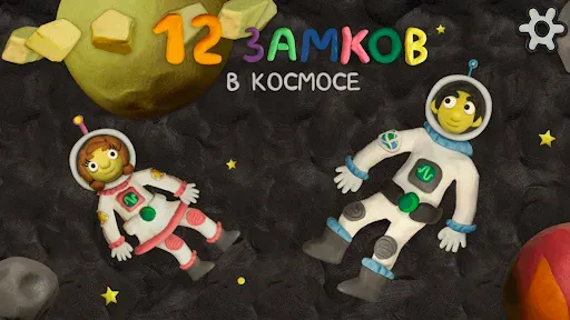 Скриншот 1 — 12 замков в космосе