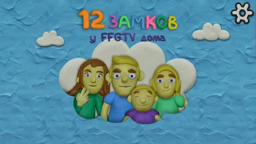 Скриншот 1 — 12 Замков у FFGTV дома