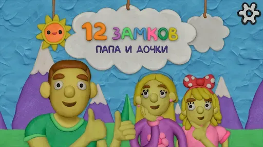Скриншот 1 — 12 Замков Папа и дочки