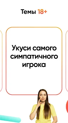 Скриншот 5 — Правда или действие Игра 18,21