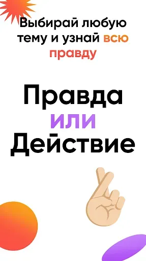 Скриншот 6 — Правда или действие Игра 18,21