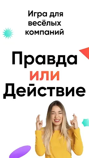 Скриншот 7 — Правда или действие Игра 18,21