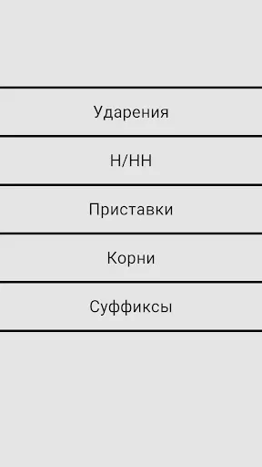 Скриншот 1 — Русский язык ЕГЭ ОГЭ Викторина