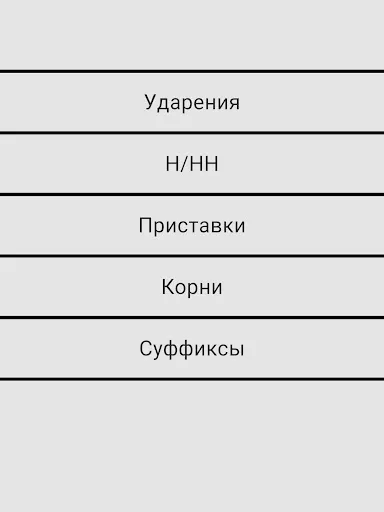 Скриншот 7 — Русский язык ЕГЭ ОГЭ Викторина