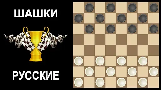 Скриншот 1 — Шашки без интернета на двоих