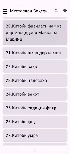 Скриншот 1 — Саҳеҳи Бухорӣ