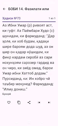 Скриншот 2 — Саҳеҳи Бухорӣ