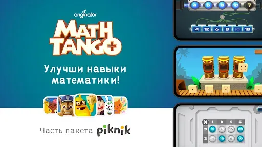 Скриншот 1 — MathTango: матем. игры детям