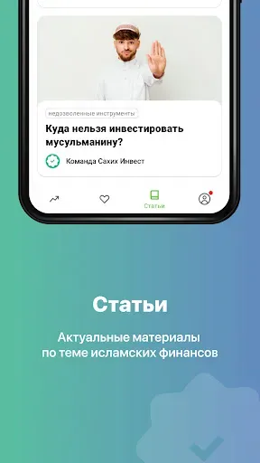 Скриншот 4 — Sahih Invest