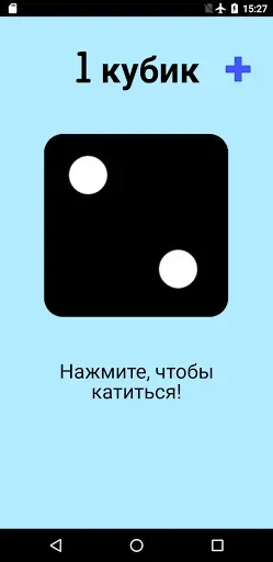 Скриншот 1 — Игральная кость!