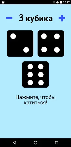 Скриншот 3 — Игральная кость!
