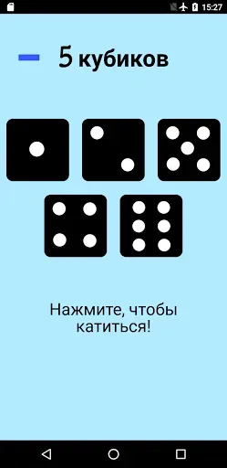 Скриншот 5 — Игральная кость!