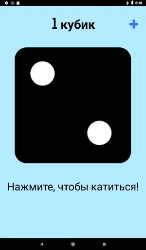 Скриншот 6 — Игральная кость!