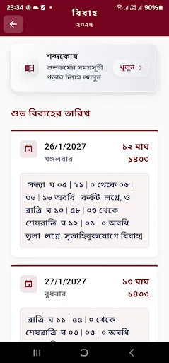 Скриншот 1 — Sampurna বাংলা Panjika 2026-27