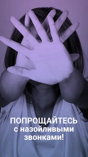 Скриншот 1 — Блокировщик звонков