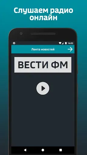 Скриншот 1 — Вести ФМ Радио