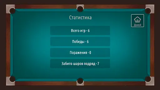 Скриншот 4 — Русский бильярд на двоих 2026
