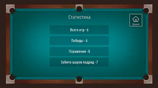 Скриншот 8 — Русский бильярд на двоих 2026