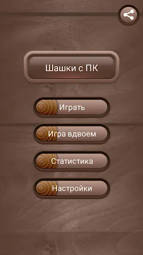 Скриншот 3 — Шашки онлайн на двоих русские