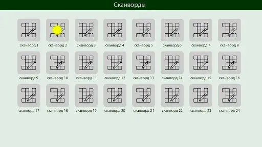Скриншот 8 — Сканворды легкие без интернета