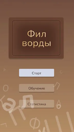 Скриншот 6 — Филворды: найди слова из букв