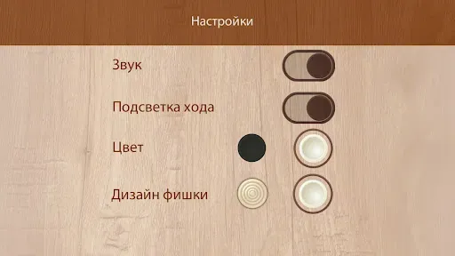 Скриншот 8 — Длинные нарды на двоих онлайн