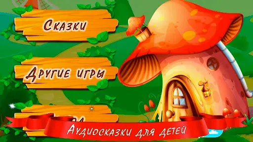 Скриншот 1 — Аудиосказки для детей