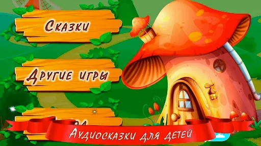Скриншот 8 — Аудиосказки для детей