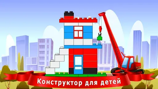 Скриншот 1 — Конструктор для детей