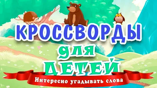 Скриншот 1 — Кроссворды для детей