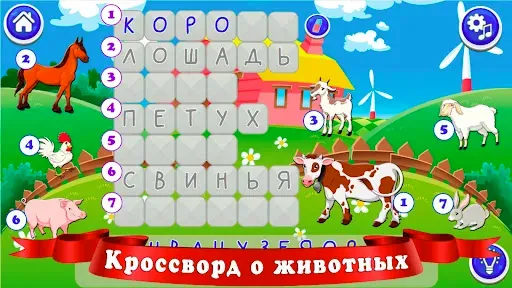 Скриншот 5 — Кроссворды для детей