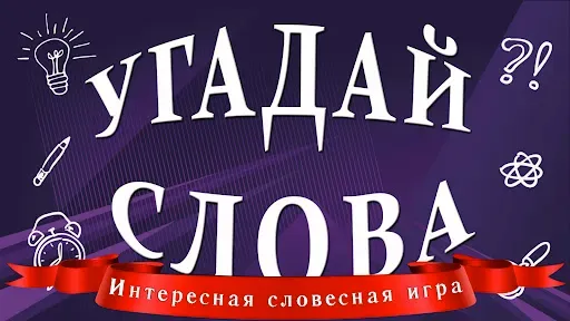 Скриншот 1 — Угадай слова