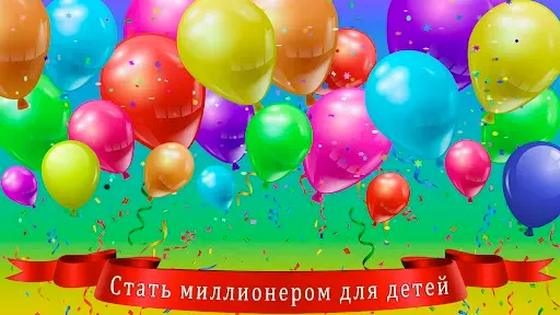 Скриншот 1 — Стать миллионером для детей