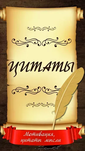 Скриншот 1 — Мотивация, цитаты и мысли