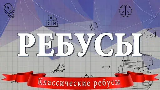 Скриншот 1 — Ребусы