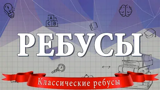 Скриншот 8 — Ребусы
