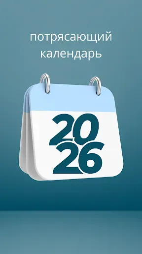 Скриншот 2 — Календарь 2026 г.