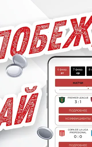 Скриншот 2 — Ставки и футбол