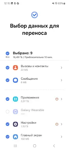 Скриншот 4 — Samsung Smart Switch Mobile
