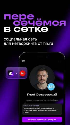Скриншот 1 — Сетка: соцсеть для нетворкинга