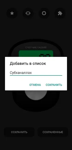 Скриншот 3 — Цифровой счетчик тасбих