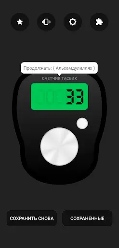 Скриншот 5 — Цифровой счетчик тасбих
