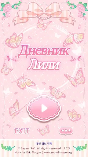 Скриншот 7 — Дневник Лили