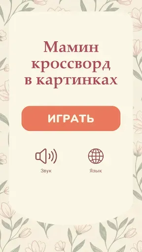Скриншот 3 — Кроссворд для мамы в картинках