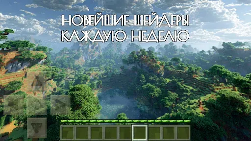 Скриншот 1 — Шейдеры и Текстуры в MCPE