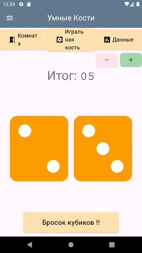 Скриншот 1 — Умные Кости - Простые и Мощные