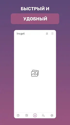 Скриншот 3 — Insget - скачать с инстаграма